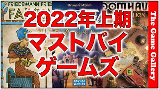 「2022年上期マストバイゲーム」-上期に買い逃してはいけないゲームをセレクトしました【TGG ボードゲーム】