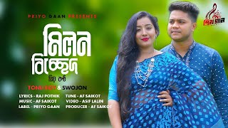 মিলন বিচ্ছেদ | প্রিয় কন্ঠ | তনু রায় | স্বজন খন্দকার | Milon Bissed | Music Video 2023