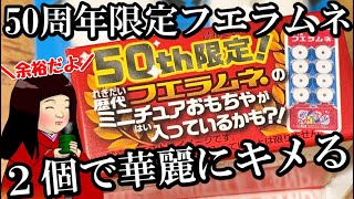 50周年限定フエラムネ？２個で華麗にキメてやんよ！😄【フエラムネ新製品】