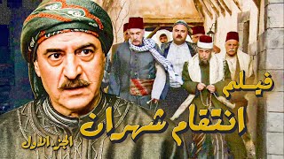 فيلم انتقام شهران ... الجزء الاول .... زعامات الشام و عكدائها و اققين مع شهران حتى ياخد تـ ـاره