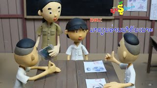 ກະ​ຕູນ​ດິນ​ປັ້ນ - ​ມາ​ຮຽນ​ອ່ານ​ກັນ​ເຖາະ