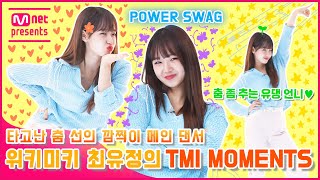 [TMI NEWS] 타고난 춤 선의 깜찍이 메인 댄서 위키미키 최유정의 TMI MOMENTS