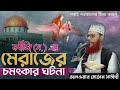 মেরাজের দুর্লব বক্তব্য 🕋 মেরাজের সম্পূর্ণ বিশ্ব নবীর কাহিনী 💖 দেলওয়ার হোসেন সাঈদী ❤️ islam borna