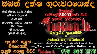 දක්ෂ ගුරුවරුන් බදවාගැනේ | Tuition.lk පුහුණුව තුලින් විභාගයේදී දැනුම ලකුණු බවට..