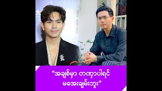 ကိုမြတ်ထွန်းလို တဏှာမပါတဲ့အချစ်မျိုးနဲ့ ချစ်နိုင်အောင်ကြိုးစားမဲ့ ကျော်ထက်ဇော် -