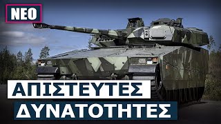 Αυτό είναι το σουηδικό ΤΟΜΑ 5ης γενιάς CV90 Mk IV που ενδιαφέρει το ελληνικό επιτελείο στρατού