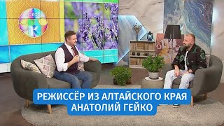 Режиссёр из Алтайского края Анатолий Гейко | «Новое утро»