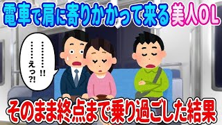 【2ch馴れ初め】電車で俺の肩に寄りかかってくる美人OL…そのまま終点まで乗り過ごした結果【作業用】【総集編】