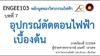 ENGEE103 อุปกรณ์ตัดตอนไฟฟ้า (เบื้องต้น)