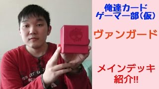 【#2】私のヴァンガードのメインデッキを紹介‼