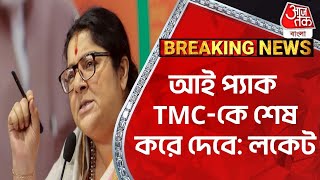 আই প্যাক TMC-কে শেষ করে দেবে: লকেট | Rachana vs Locket | Hooghly | Lok Sabha Election 2024