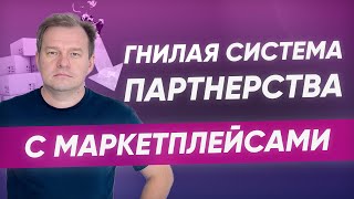 Гнилая система партнерства с маркетплейсами! Бесплатный вебинар.