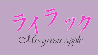 Mrs.green apple/ライラック【YMM4】【文字pv】