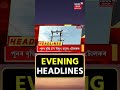 evening speed headlines পুনৰ উৎকোচ লৈ গ্ৰেপ্তাৰ লাট মণ্ডল লগতে আন খবৰ shorts