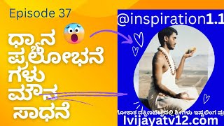 ಧ್ಯಾನ ಮೌನ ಪ್ರಲೋಭನೆಗಳು ಸಾಧನೆ ಧ್ಯಾನ ಕಲಿಯಿರಿ ಆರೋಗ್ಯ ಐಶ್ವರ್ಯ ಶತಾಯುಷ್ಯ ಪಡೆಯಿರಿ@inspiration1.1