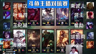 【猴哥視角】斗魚主播5V5， 強強對決，最終勝利屬于哪一方？（猴哥VS國服第一女刺客南波兒）