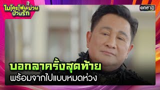 บอกลาครั้งสุดท้าย จากไปแบบหมดห่วง | ซีนเด็ด ไมโครโฟนม่วนป่วนรัก Ep.33 ตอนจบ | 31 ต.ค. 66 | one31