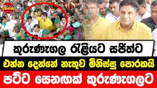 කුරුණැගල රැළියට සජිත්ට එන්න දෙන්නේ නැතුව මිනිස්සු පොරකයි | පට්ට සෙනඟක් කුරුණැගලට....