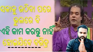 ସଖାଳୁ ଉଠିବା ପରେ ଭୁଲରେ ବି କରନ୍ତୁନି ଏହି କାମ ସବୁ  | Sakhalu Uthiba Pare bhulre bi Karantu ni Ehi kama