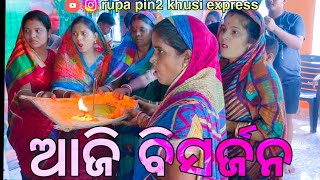 ଆଜି ବିସର୍ଜନ / Rupa Pin2 Khushi