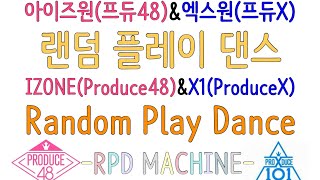 [아이즈원-프듀48 & 엑스원-프듀X]랜덤 플레이 댄스 IZONE-PRODUCE 48&X ONE-PRODUCE X RNDOM PLAY DANCE/17분/타임라인 댓글창/신청곡 받음