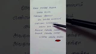 Chinna rasathi alaga murukku suttalam lyrics ✨🤔|#shortsfeed |#like@Tamilwritingqueen 🥰