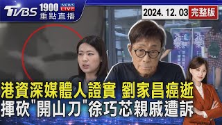 港資深媒體人證實 劉家昌癌逝 揮砍「開山刀」 徐巧芯親戚遭訴20241203｜1900重點直播完整版｜TVBS新聞 @TVBSNEWS02