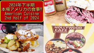 本場❢ アメリカンダイナー/アメリカの食事【国際結婚・海外生活Vlog】American Diner Cuisine