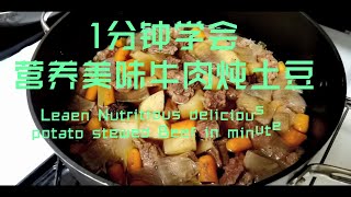 牛肉 | 1分钟学会营养美味土豆炖牛肉 | Leaen Nutritious delicious potato stewed Beef in minute