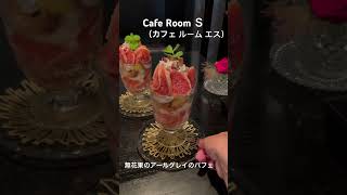 #caferooms#広島グルメ #広島ランチ #広島カフェ #呉市グルメ #呉グルメ #呉 #呉観光 #cafe #parfait #呉カフェ#イチヂク#無花果 #fig