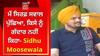 Sidhu Moosewala Live : ਮੈਂ ਸਿਰਫ਼ ਸਵਾਲ ਪੁੱਛਿਆ, ਕਿਸੇ ਨੂੰ ਗੱਦਾਰ ਨਹੀਂ ਕਿਹਾ- Sidhu Moosewala | News18 PHH