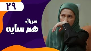 Serial Ham Sayeh - Part 29 | سریال هم سایه - قسمت 29