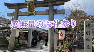 晴明神社参拝(たびたび異音がします🙏💦) 2023/02/27