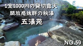 【九州温泉】1室1000円のコスパ最高の貸切露天風呂！素朴で静かな天然温泉を満喫できる大分県別府市秘湯五湯苑！日帰りで家族風呂を堪能できる5室の離れ！大分旅行や別府観光の参考に