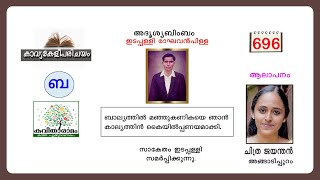 കാവ്യകേളീപരിചയം | ബാല്യത്തിൽ മഞ്ഞുകണികയെ | അദൃശ്യബിംബം | ഇടപ്പള്ളി രാഘവൻപിള്ള | മലയാള കാവ്യകേളി