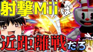 【スマブラsp】射撃Miiは遠距離？いいえ、近距離メテオです。【カップヘッド使いのゆっくり実況】