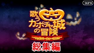 【FGO】Pumpkin Castle of adventure - Mad party 2015 - sing　　 Limited event 【Fate/GO】【Fate/Grand Order】