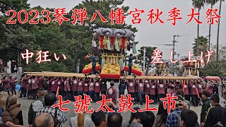 琴弾八幡宮秋季大祭　七號太鼓の上市太鼓＜7号＞　中狂い　差し上げ　2023年10月14日　【4K UHD 60 fps】