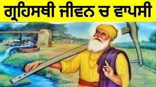 ਉਦਾਸੀਆਂ ਤੋਂ ਬਾਅਦ ਜਦ ਗੁਰੂ ਜੀ ਘਰ ਪਰਤੇ | guru nanak dev ji sakhi | sikh stories