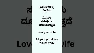 ಹೆಂಡತಿಯನ್ನು ಪ್ರೀತಿಸು  ನಿನ್ನ ಎಲ್ಲ ಸಮಸ್ಯೆಗಳು ದೂರವಾಗುತ್ತದೆ  #youtube  #education #english # # # # # #