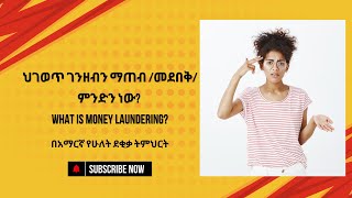 ህገወጥ ገንዘብን ማጠብ /መደበቅ/ ምንድን ነው? What is Money laundering? በአማርኛ የሁለት ደቂቃ ትምህርት #ethiopia #amharic