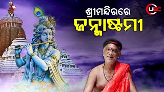 ଶ୍ରୀମନ୍ଦିରରେ ଜନ୍ମାଷ୍ଟମୀ || Puri || UBC Odia