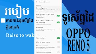 របៀបចុចពីរដងដើម្បីបើកអេក្រង់ សម្រាប់ទូរស័ព្ទដៃ OPPO RENO 5