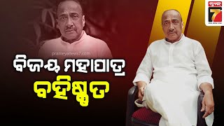 Bijoy Mohapatra expelled from BJP | ବିଜେପିରୁ ବିଜୟ ମହାପାତ୍ର ବହିଷ୍କୃତ