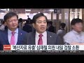 검찰 예산자료 유출 심재철 의원 내일 소환 연합뉴스tv yonhapnewstv