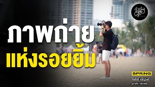 PhotoHarvest ชายผู้ถ่ายภาพฟรี ให้คนแปลกหน้า | สำเร็จสุข | EP.159