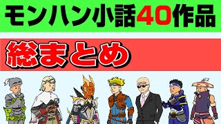 【モンハン小話総集編】過去作の40作品を全てお届け！