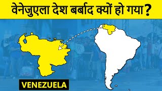 Venezuela: How a Rich Country Collapsed? वेनेजुएला की अर्थव्यवस्था कैसे बर्बाद हो गयी?