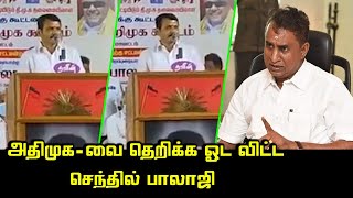 அதிமுகவை அலறவிட்ட செந்தில் பாலாஜி.! | Senthil Balaji Mass Speech | SP Velumani | Kovai