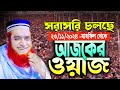 🔴Live ওয়াজ বজলুর রশিদ মিয়া Bazlur Rashid Live 2024